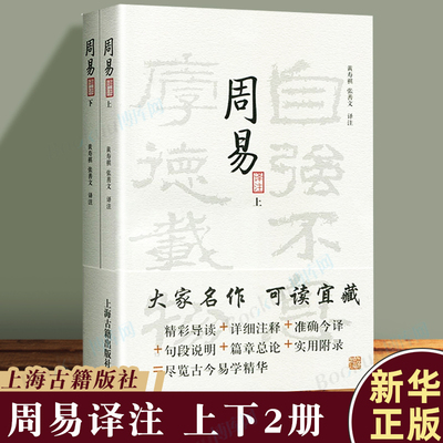 周 易译注 上下全二册 大开本国学普及书系  黄寿祺张善文译注  易学精华 国学经典宗教哲学著作图书籍 上海古籍出版社