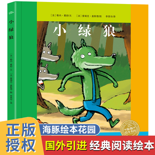 法国引进 故事 小绿狼绘本 小学生课外读物畅销书 儿童自我认知故事 故事书幼儿启蒙勇敢做自己 12岁少儿经典 正版