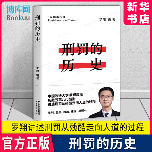 刑罚的历史罗翔千万读者追更