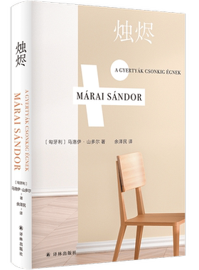 马洛伊·山多尔作品：烛烬 博库网