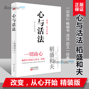 心与活法 稻盛和夫精装版 季羡林 马云 吴晓波 樊登等名家推崇的《活法》作者2020新作企业管理 成功自有捷径没有断舍离正版