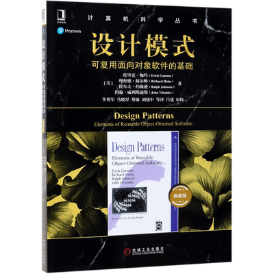 设计模式(可复用面向对象软件的基础典藏版)/计算机科学丛书