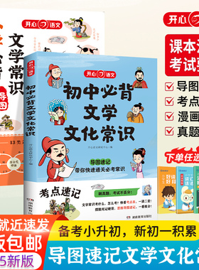 初中必背文学文化常识小学2025版必备文学文化常识积累大全导图版文学常识阅读文言文全解完全解读语基础知识手册古诗名著考点抖音