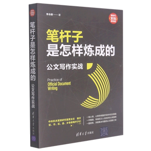 笔杆子是怎样炼成的 公文写作实战 李永新 著 职场技能办公室公文写作职场公文写作范文公文写作书清华大学出版社 正版书籍 博库