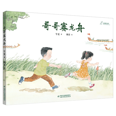 九神鹿绘本馆—哥哥赛龙舟
