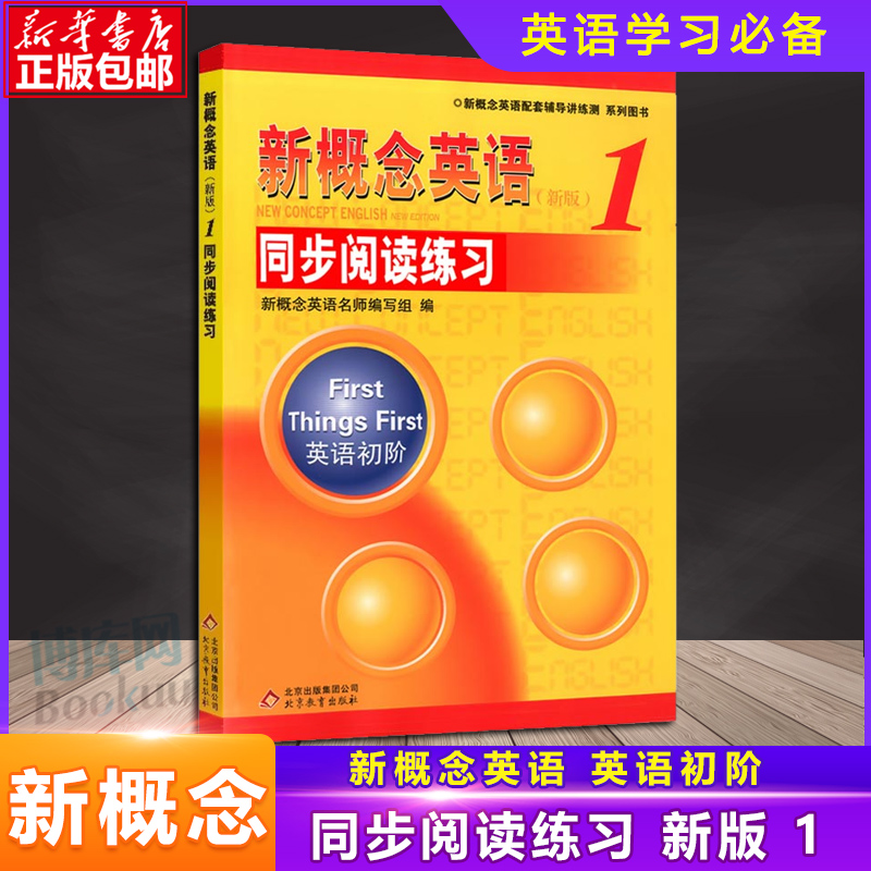 正版现货 新概念英语1同步阅读练习 英语初阶 配套新概念英语学生用书辅导练习含答案及解析便于自学新概念英语 册同步阅读练习