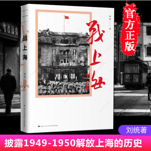 正版包邮 战上海 刘统著 军史专家刘统全新原创力作 摆脱了传统军史写作的框架 将目光投射到上海解放的全貌 军事历史读物书籍