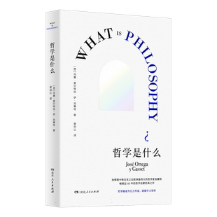 哲学是什么 何塞•奥尔特加•伊•加塞特 著 对哲学和生命的追问 对问题本质的思考 如何才能成为我自己 外国哲学书籍