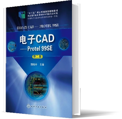 电子CAD--Protel99SE(第2版十二五职业教育国家规划教材) 博库网