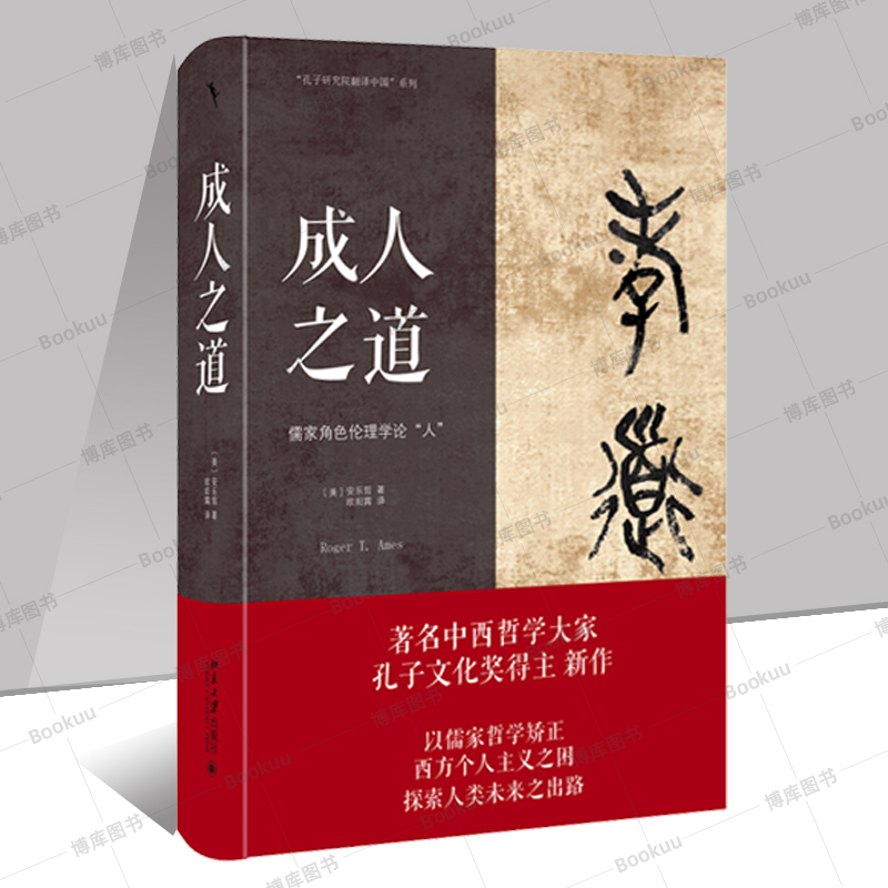 正版新书成人之道汉学家、比较哲学家、孔子文化奖得主安乐哲的新作哲学和宗教基督教北京大学出版社新华书店博库旗舰店