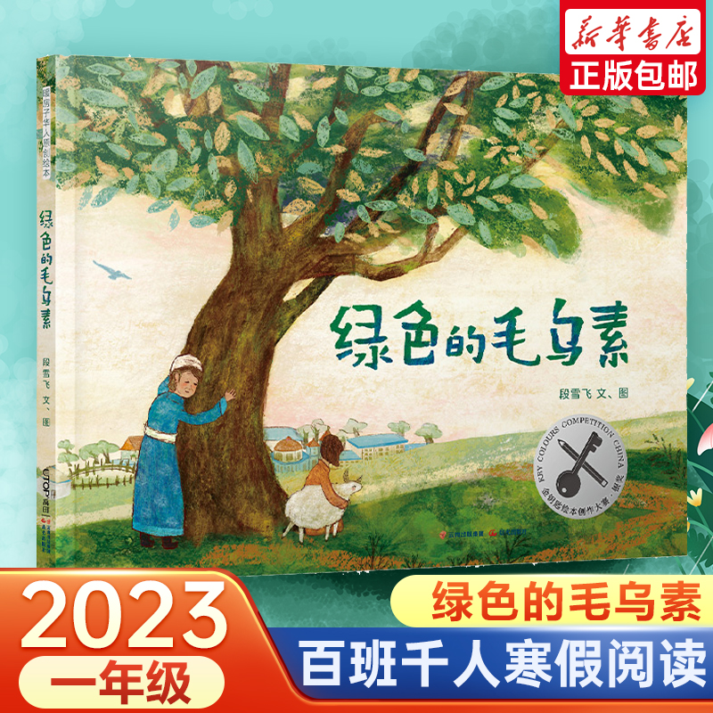 2023寒假祖庆说一年级下册大阅小森百班千人阅读绿色的毛乌素精装硬壳绘本图画故事书籍小学生一年级推荐经典儿童文学课外童话故事