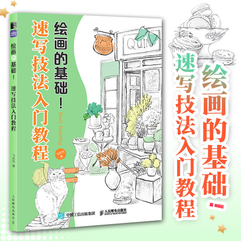 绘画的基础 速写技法入门教程 速写书教程素描书入门绘画临摹描摹练习风景速写描摹本植物人物速写素材铅笔画线描线稿,书籍/杂志/报纸,绘画（新）,淘宝优惠券,粉丝福利购,淘宝优惠卷