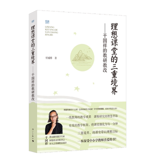 理想课堂的三重境界——干国祥的教研教改 课堂教学研究 中小学教师读物  一线教师的教学成果，课程研究的 博库网
