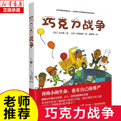 巧克力战争 日本儿童文学故事书小学生课外阅读书籍少儿三四五六年级课外书必读阅读书籍 外国小说名著畅销书排行榜青少年