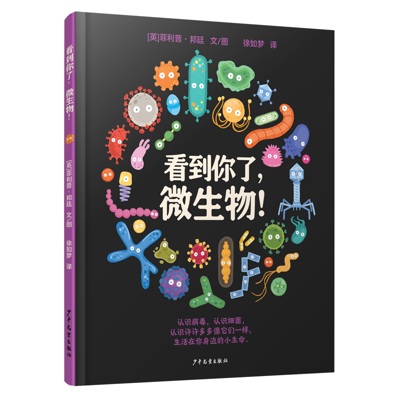 看到你了，微生物！  儿童绘本3-6-7-8周岁幼儿园早教书籍启蒙一二三年级小学生课外阅读书籍睡前故事