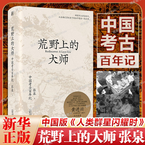 正版包邮 荒野上的大师 中国考古百年纪 张泉前后历十年的潜心之作 历史文物考古书籍 中国版人类群星闪耀时 博库旗舰店正版