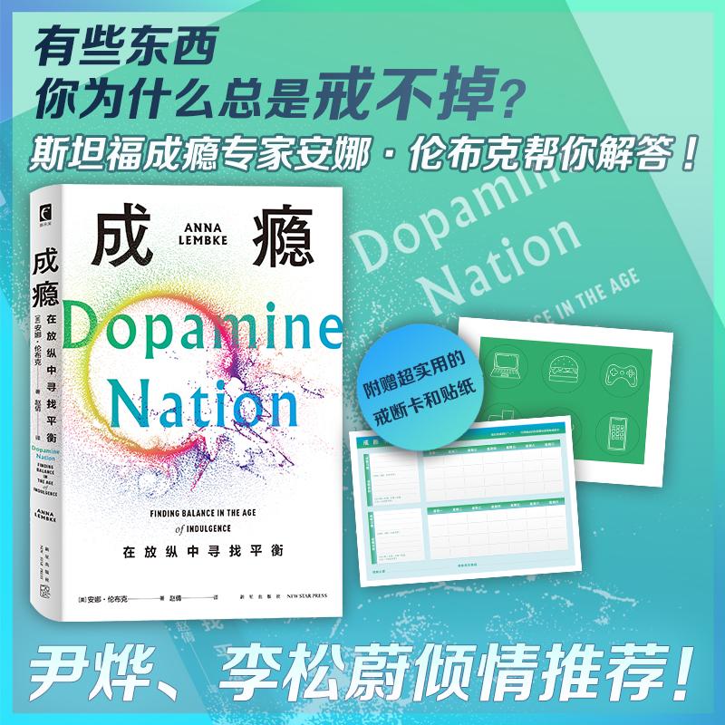 成瘾 在放纵中寻找平衡 安娜伦布克多巴胺分泌的成瘾物质神经科学大脑的奖赏机制 戒掉手机游戏提升自我约束策略贪婪的多巴胺 正版 书籍/杂志/报纸 人类 原图主图