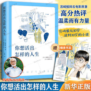 你想活出怎样的人生 宫崎骏执导同名电影原著吉野源三郎著入选日本教科书你想要活出怎样的人生外国小说励志书籍 新华书店正版