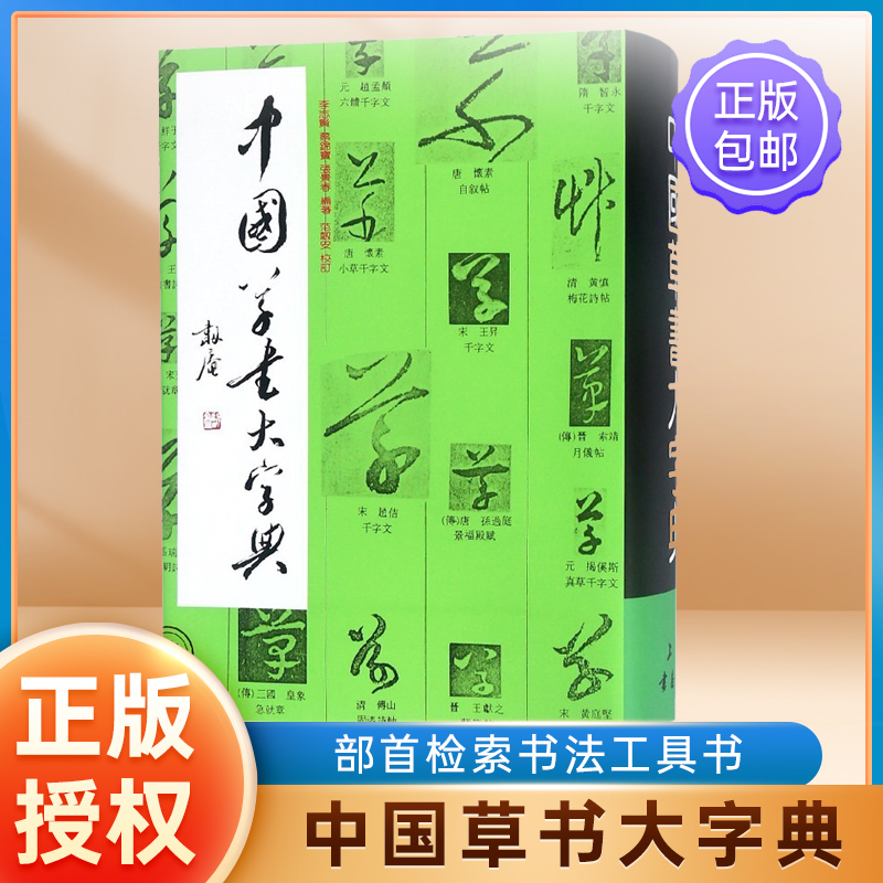 正版中国草书大字典精 检索书法工具书 美术类工具书 上海书画出版社 书法字帖 历代名家书法墨迹教材书历代名家书法墨迹世纪出版