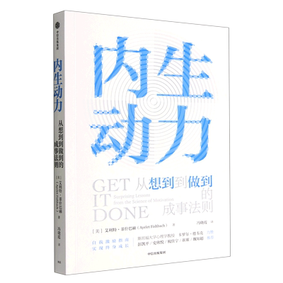 内生动力 艾利特·菲什巴赫 在躺不平卷不动的当下，从想到到做到的成事法则