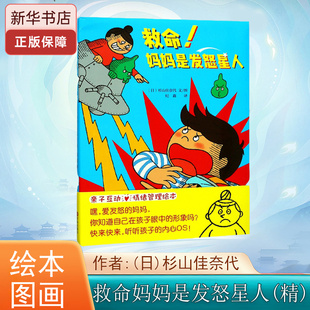 图画书 杉山佳奈代著 绘画 杉山佳奈代 纪鑫 日 译者 全新正版 救命妈妈是发怒星人 儿童读物绘本 精