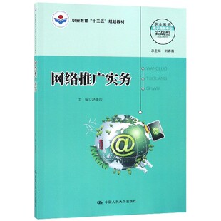 网络推广实务 职业教育电子商务专业实战型规划教材 博库网