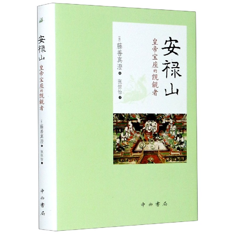 安禄山(皇帝宝座的觊觎者)(精) 博库网 - 实物图
