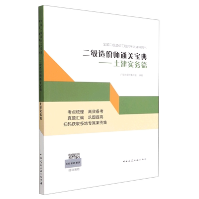 二级造价师通关宝典——土建实务篇 博库网