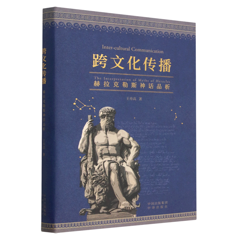 《跨文化传播：赫拉克勒斯神话品析》一本书读懂古希腊“大力神”赫拉克勒斯，多图谱一目了然神明 博库网
