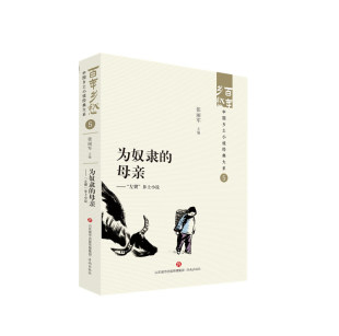 为奴隶的母亲——“左翼”乡土小说 博库网