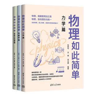 物理如此简单 力学篇 电磁学篇 近现代物理篇 全套3册 紧扣中学物理知识点 清华大学出版社 张君可宋艾晨王超王君翔教学参考资料书