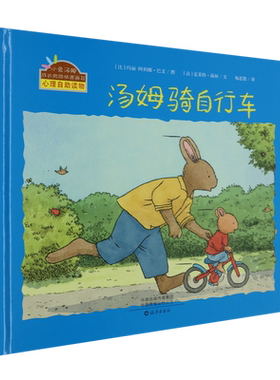 小兔汤姆成长的烦恼图画书(精装版) 汤姆骑自行车 博库网 小兔汤姆运动系列帮助小孩子学会骑自行车儿童自助心理读物