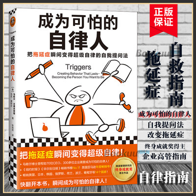 成为可怕的自律人 (美)马歇尔·古德史密斯，马克·莱特尔 自我提问法改变拖延症企业高管自律指南书 自我实现励志书籍正版博库网