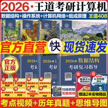 2026计算机王道考研408 王道数据结构计算机网络组成原理操作系统专业全家桶6本书课包基础综合历年真题模拟题复习指导 王道26考研