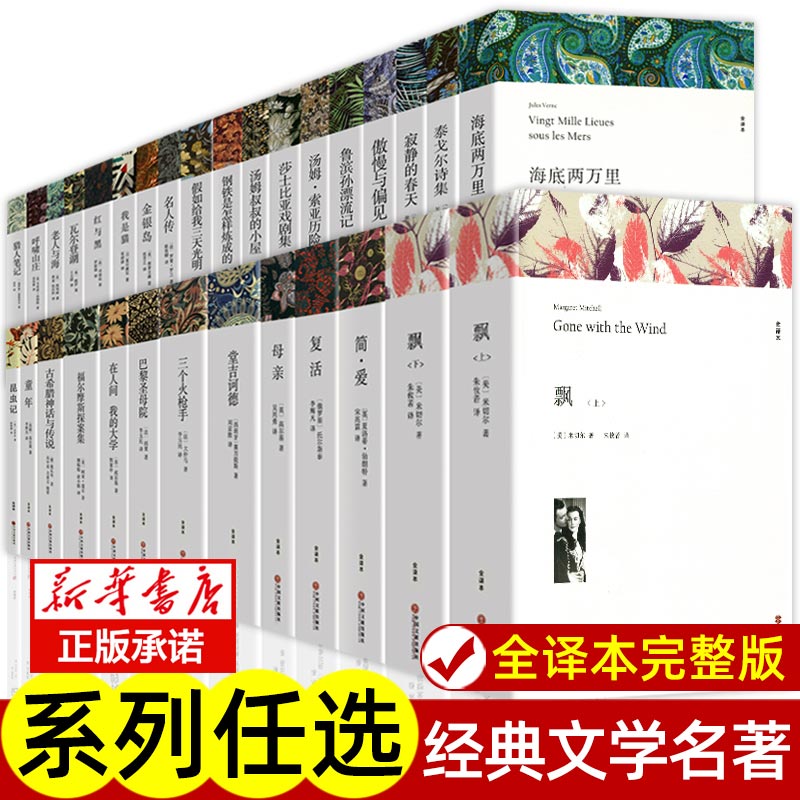 世界名著全套正版原著完整版无删减小学初高中生阅读课外书朝花夕拾骆驼祥子海底两万里昆虫记艾青诗选水浒传简爱大卫科波菲尔 书籍/杂志/报纸 世界名著 原图主图