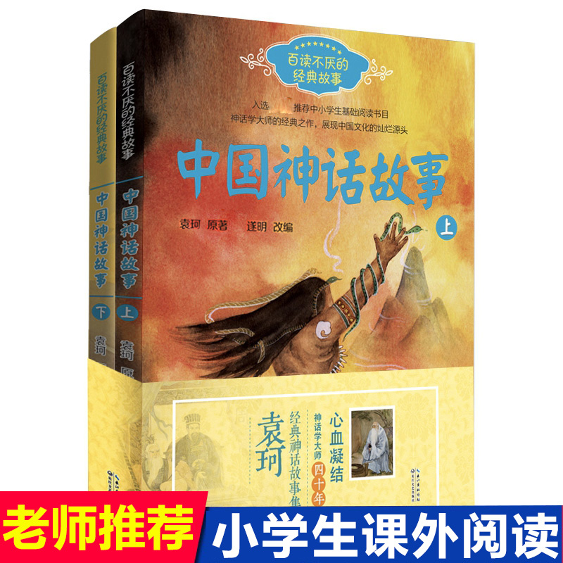 正版中国古代神话故事套装2册