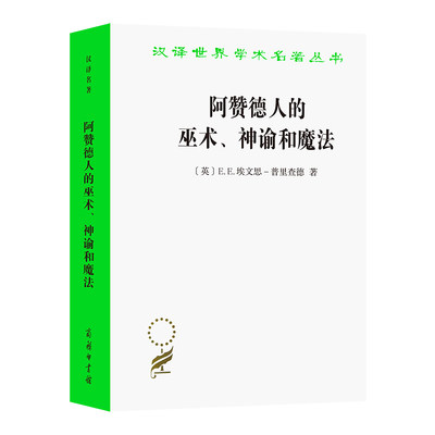 阿赞德人的巫术、神谕和魔法/汉译世界学术名著丛书 博库网