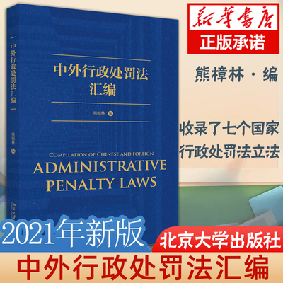 中外行政处罚法汇编 熊樟林 编 中华人民共和国行政处罚法 德国违反秩序法 日本轻犯罪法 北京大学出版社 9787301323137