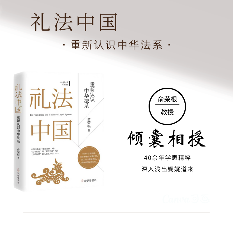 礼法中国：重新认识中华法系 俞荣根教授作品 法治 报2022年十大法治图书 博库网正版 博库网