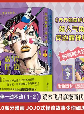 【赠角色透卡+烫银明信片】岸边露伴一动不动(1-2)荒木飞吕彦代表作 JOJO的奇妙冒险jojo漫画书番外简体中文版乔斯达家族传奇故事