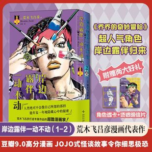 【赠角色透卡+烫银明信片】岸边露伴一动不动(1-2)荒木飞吕彦代表作 JOJO的奇妙冒险jojo漫画书番外简体中文版乔斯达家族传奇故事