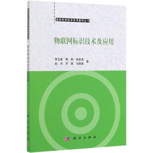 物联网标识技术及应用 博库网 信息科学技术学术著作丛书