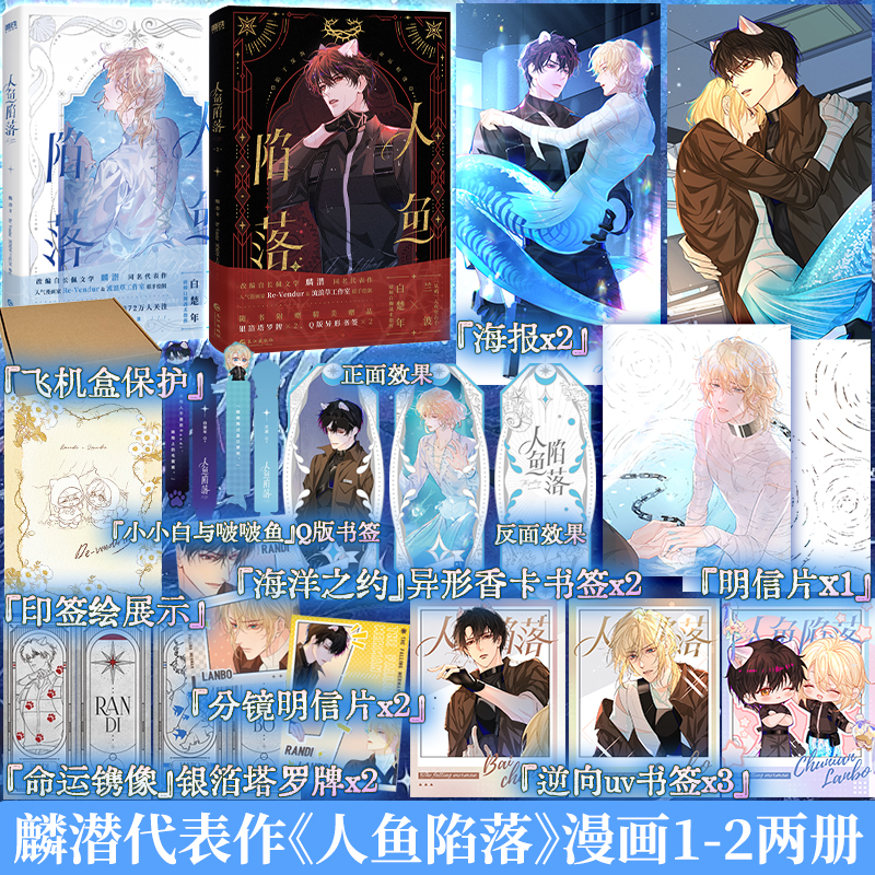 【精美赠品】人鱼陷落1+2漫画 夏日黎明画集 麟潜代表作 《人鱼陷落》正版衍生漫画实体书！快看漫画 人气漫画家Re-Vendur倾力绘制