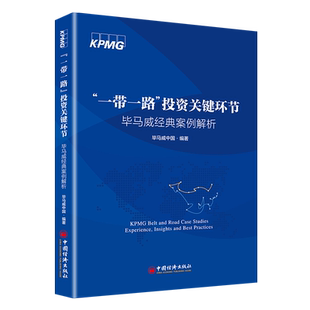 “一带一路”投资关键环节——毕马威经典案例解析 博库网