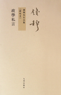 政学私言(新校本)/钱穆先生全集