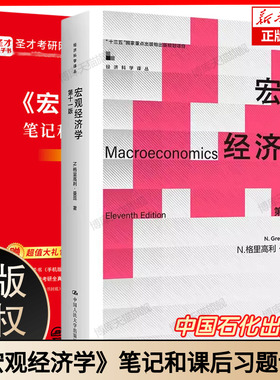 宏观经济学 曼昆 第十一版第11版10版中文版中国人民大学出版社Macroeconomics/Mankiw西方经济学教材经济学原理范里安微观考研801