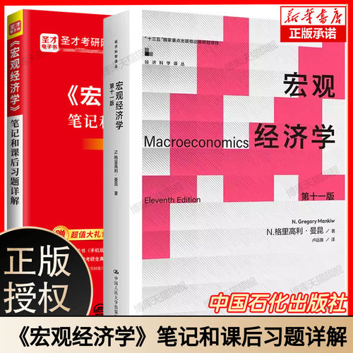 宏观经济学 曼昆 第十一版第11版10版中文版中国人民大学出版社Macroeconomics/Mankiw西方经济学教材经济学原理范里安微观考研801