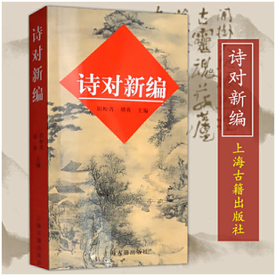 诗对新编 田松青 古诗词爱好者入门书籍 古诗词写作对仗词典图书籍 收诗对为二字对三字对和四字对诗韵新编诗典新编上海古籍出版社