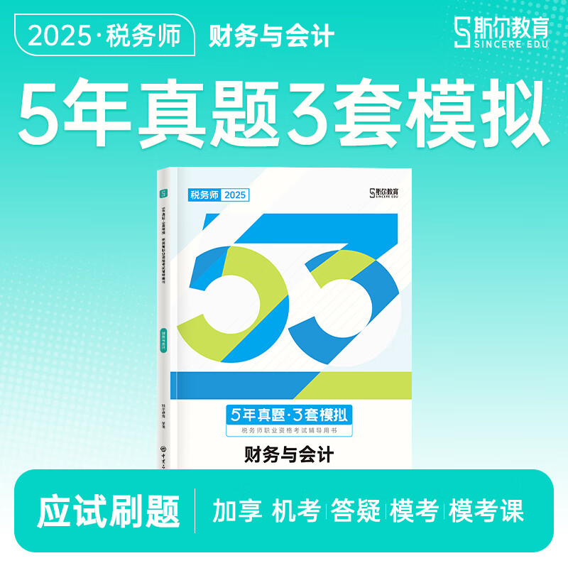 斯尔教育2025税务师基础打好基础只做好题冲刺《5年真题3模拟》 财务与会计 博库网