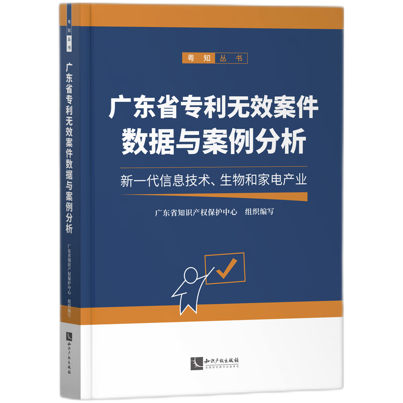 广东省专利无效案件数据与案例分析——新一代信息技术、生物和家电产业 博库网